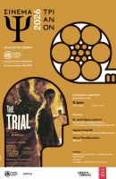 Σινεμά Ψ 2026 - Η Δίκη του Orson Welles