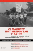 Οι μαθητές που μετρούσαν τ' άστρα
