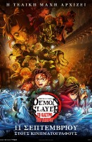 Demon Slayer: Kimetsu no Yaiba - Το Κάστρο του Άπειρου