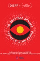 ΤΟ ΦΕΣΤΙΒΑΛ ΔΡΑΜΑΣ ΤΑΞΙΔΕΥΕΙ ΣΤΗΝ ΑΘΗΝΑ