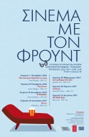 «Σινεμά με τον Φρόυντ»: το πρόγραμμα 2026–2027