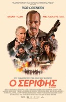 Ο Σερίφης (Normal)