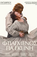 Φτιαγμένος για Εκείνη / Wicker