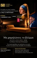 Μη χαμηλώνεις το βλέμμα - Ελληνική Ψυχαναλυτική Εταιρεία,